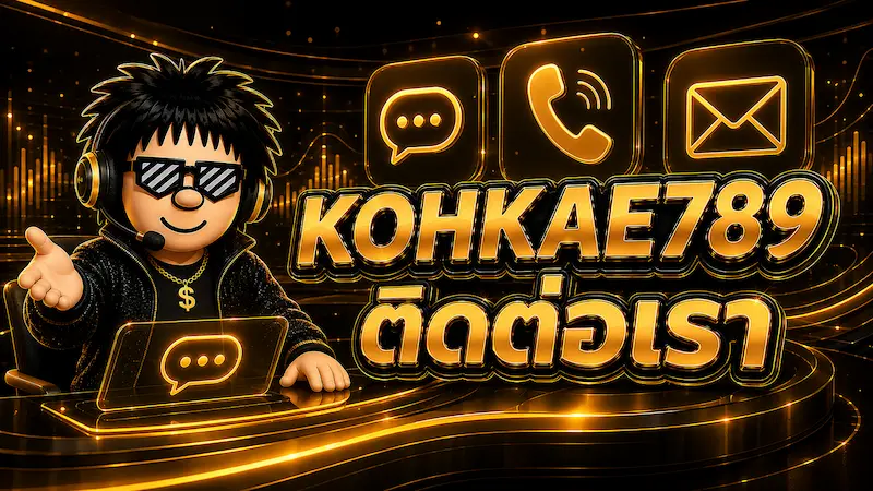 ติดต่อ KOHKAE789