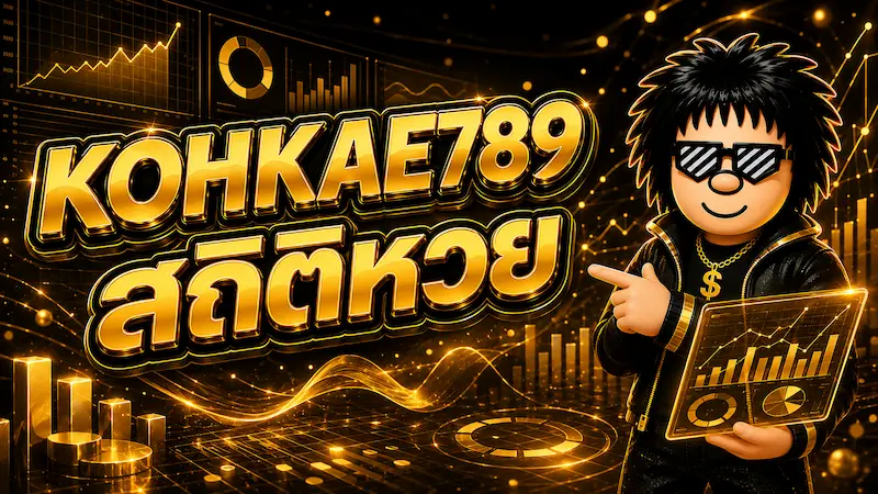 สถิติหวย KOHKAE789